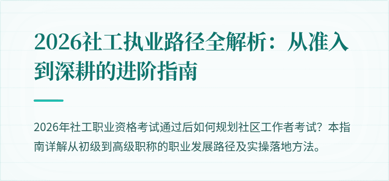 2026社工执业路径全解析：从准入到深耕的进阶指南