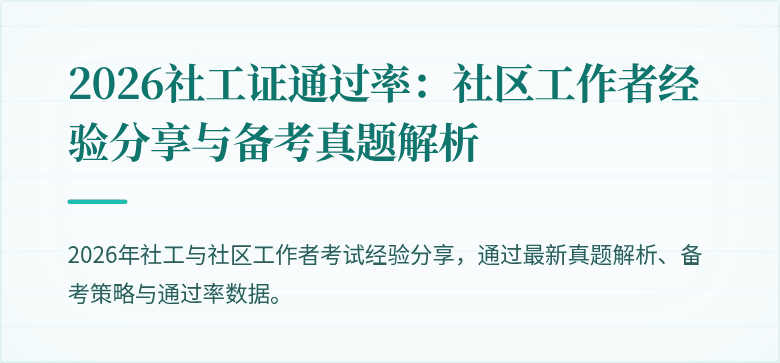 2026社工证通过率：社区工作者经验分享与备考真题解析