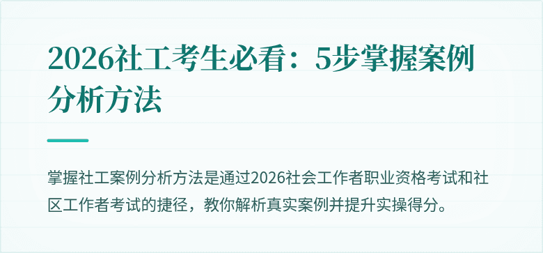 2026社工考生必看：5步掌握案例分析方法