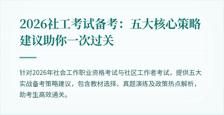 2026社工考试备考：五大核心策略建议助你一次过关