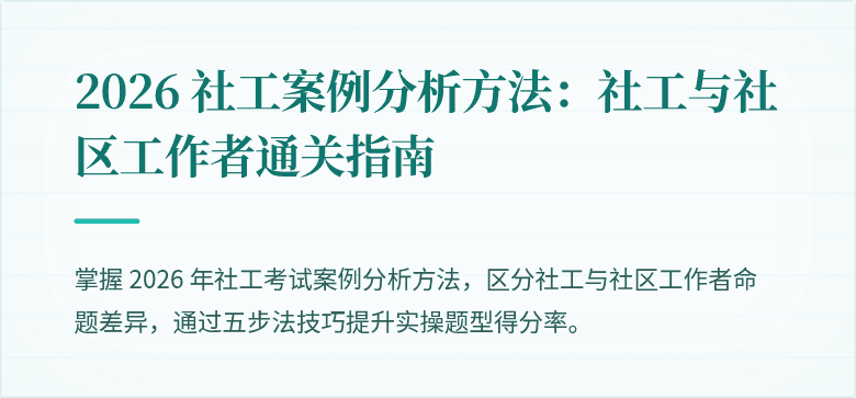 2026 社工案例分析方法：社工与社区工作者通关指南