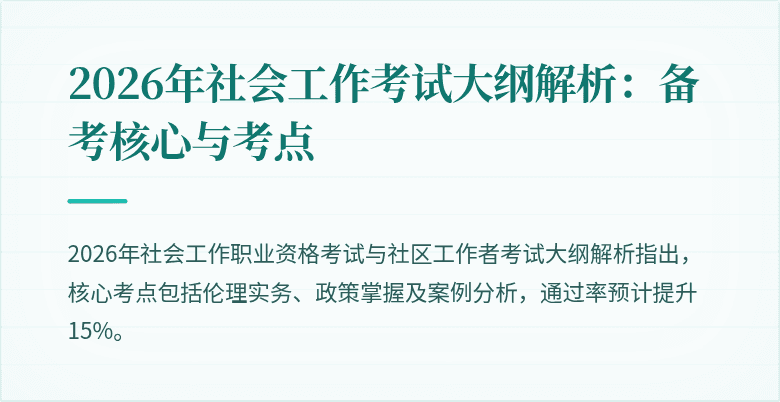 2026年社会工作考试大纲解析：备考核心与考点