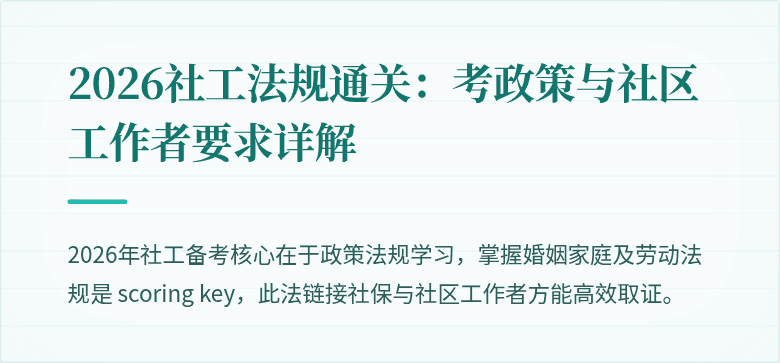 2026社工法规通关:考政策与社区工作者要求详解