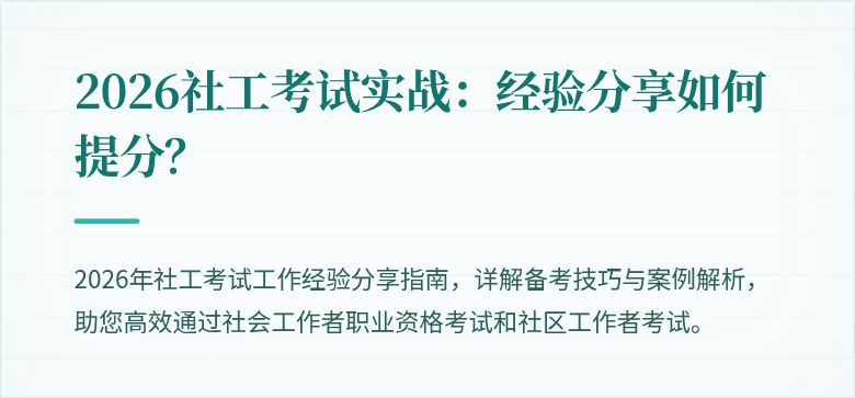 2026社工考试实战:经验分享如何提分?