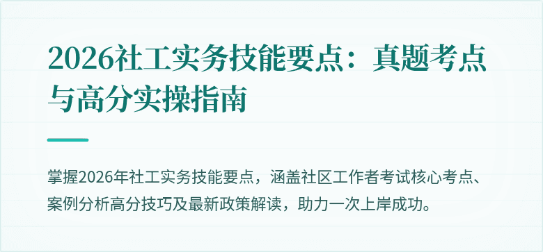 2026社工实务技能要点:真题考点与高分实操指南