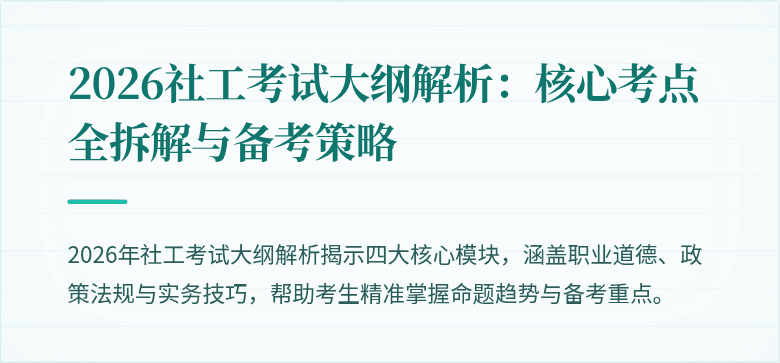 2026社工考试大纲解析:核心考点全拆解与备考策略