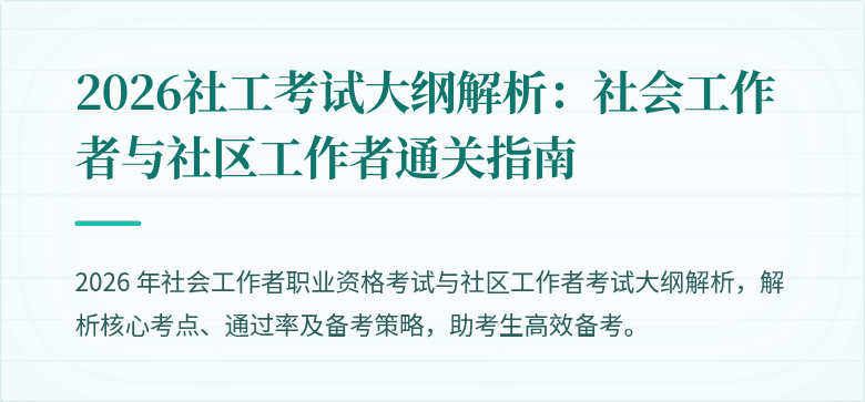 2026社工考试大纲解析：社会工作者与社区工作者通关指南