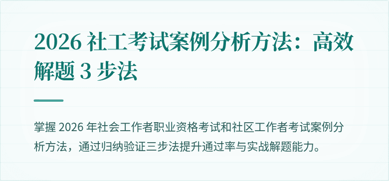 2026 社工考试案例分析方法:高效解题 3 步法
