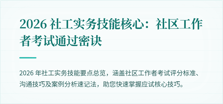 2026 社工实务技能核心：社区工作者考试通过密诀