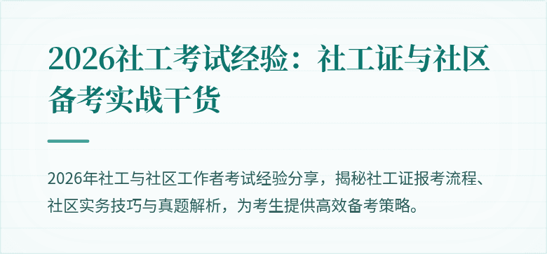 2026社工考试经验:社工证与社区备考实战干货