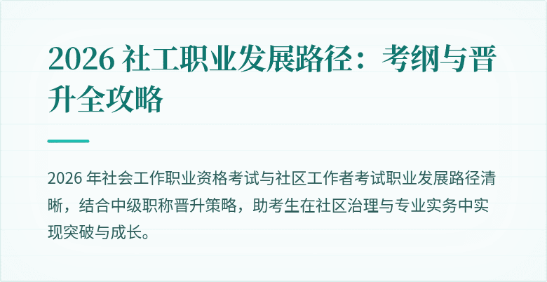 2026 社工职业发展路径：考纲与晋升全攻略
