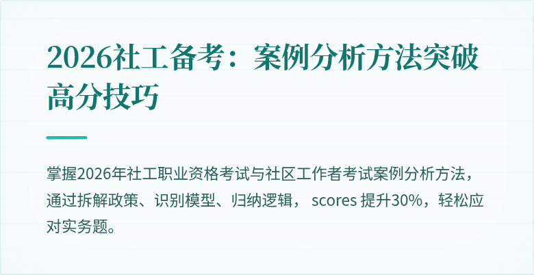 2026社工备考：案例分析方法突破高分技巧