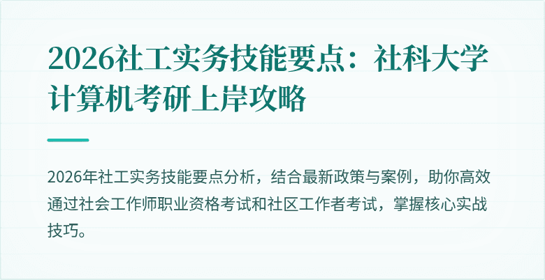 2026社工实务技能要点：社科大学计算机考研上岸攻略