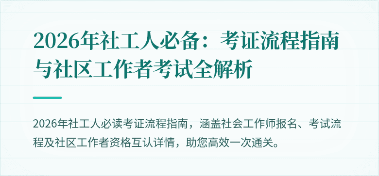 2026年社工人必备：考证流程指南与社区工作者考试全解析