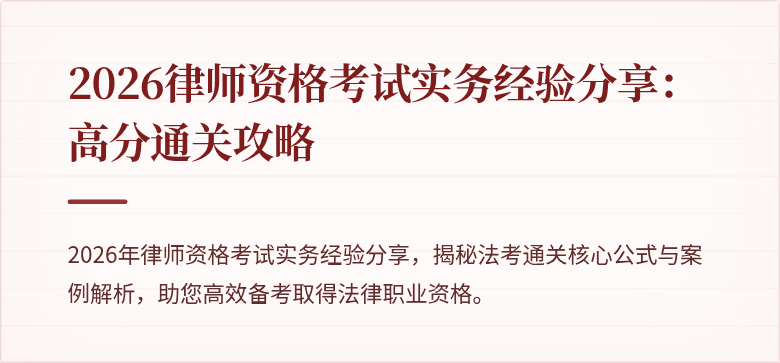 2026律师资格考试实务经验分享：高分通关攻略