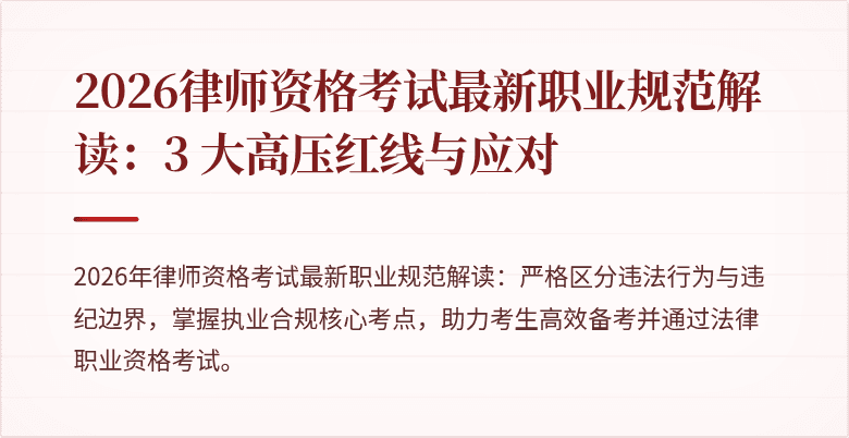 2026律师资格考试最新职业规范解读：3 大高压红线与应对