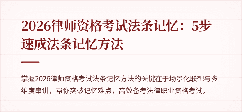 2026律师资格考试法条记忆：5步速成法条记忆方法