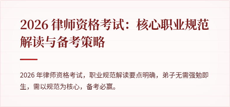 2026 律师资格考试：核心职业规范解读与备考策略