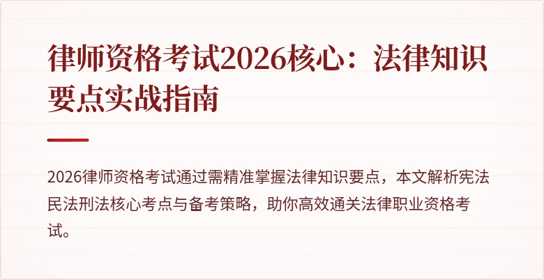 律师资格考试2026核心：法律知识要点实战指南