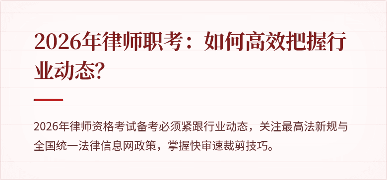 2026年律师职考：如何高效把握行业动态？