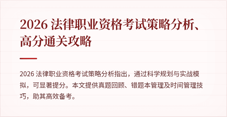 2026 法律职业资格考试策略分析、高分通关攻略