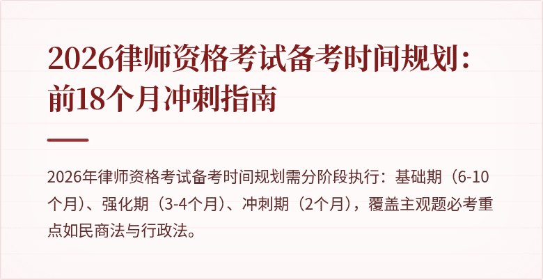 2026律师资格考试备考时间规划：前18个月冲刺指南