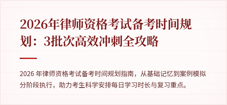 2026年律师资格考试备考时间规划：3批次高效冲刺全攻略