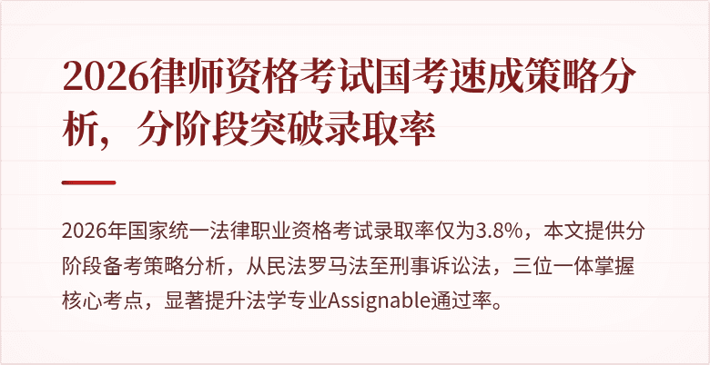 2026律师资格考试国考速成策略分析,分阶段突破录取率