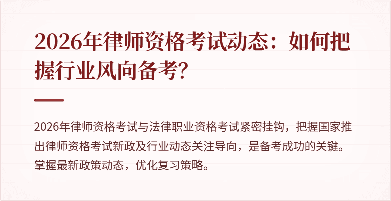 2026年律师资格考试动态：如何把握行业风向备考？
