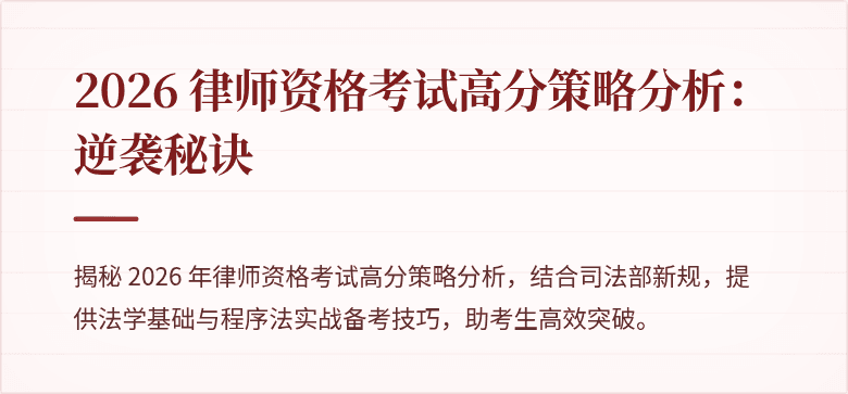 2026 律师资格考试高分策略分析:逆袭秘诀