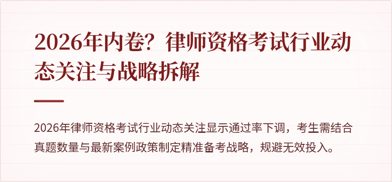 2026年内卷？律师资格考试行业动态关注与战略拆解