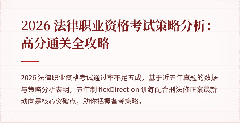 2026 法律职业资格考试策略分析:高分通关全攻略