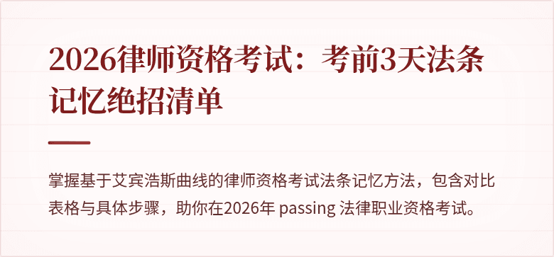 2026律师资格考试：考前3天法条记忆绝招清单