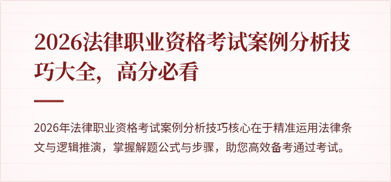 2026法律职业资格考试案例分析技巧大全，高分必看