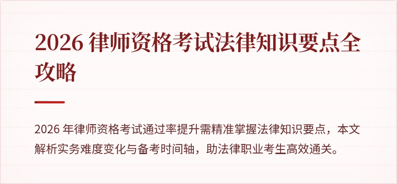 2026 律师资格考试法律知识要点全攻略