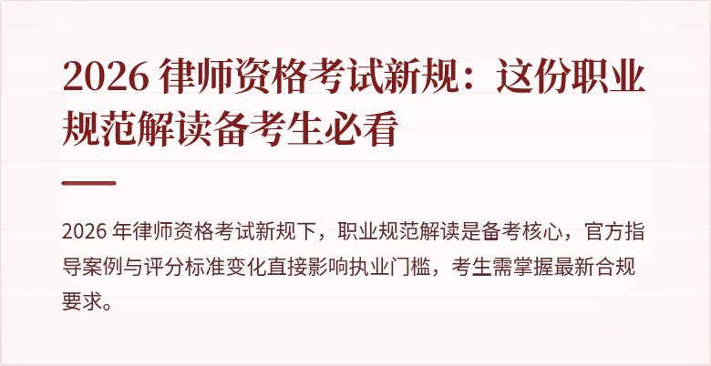 2026 律师资格考试新规：这份职业规范解读备考生必看