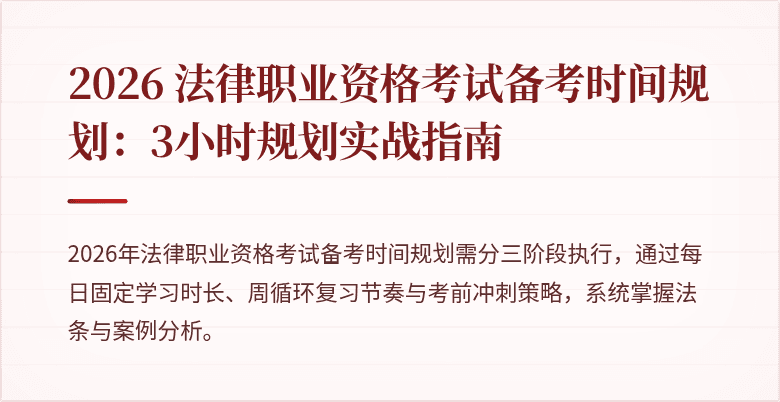 2026 法律职业资格考试备考时间规划：3小时规划实战指南