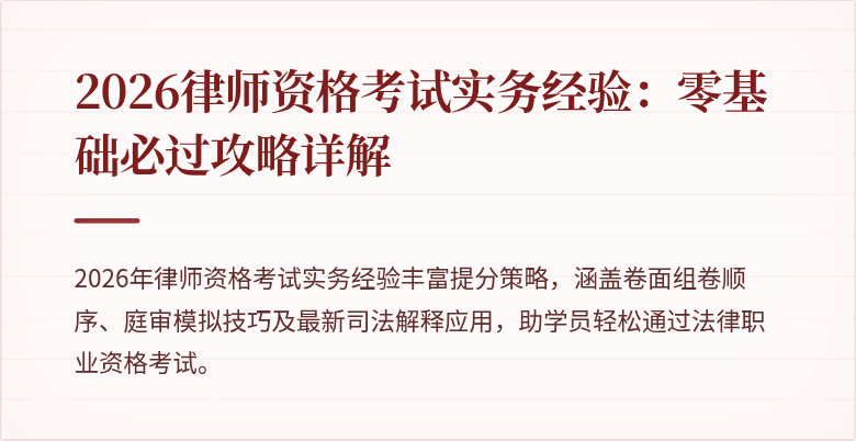 2026律师资格考试实务经验：零基础必过攻略详解