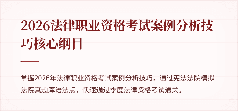 2026法律职业资格考试案例分析技巧核心纲目
