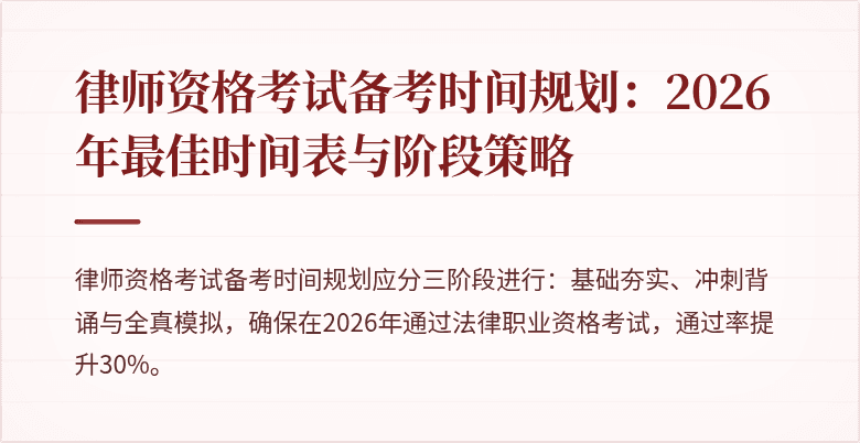 律师资格考试备考时间规划：2026年最佳时间表与阶段策略
