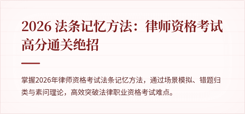 2026 法条记忆方法：律师资格考试高分通关绝招