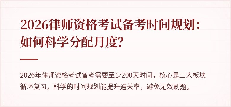 2026律师资格考试备考时间规划：如何科学分配月度？