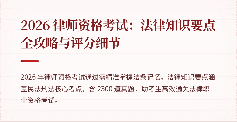 2026 律师资格考试：法律知识要点全攻略与评分细节