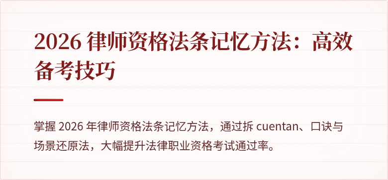 2026 律师资格法条记忆方法：高效备考技巧