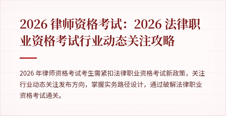 2026 律师资格考试：2026 法律职业资格考试行业动态关注攻略