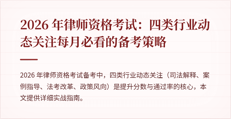 2026 年律师资格考试：四类行业动态关注每月必看的备考策略