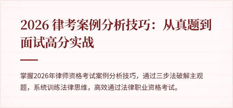2026 律考案例分析技巧：从真题到面试高分实战