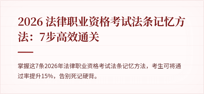 2026 法律职业资格考试法条记忆方法：7步高效通关