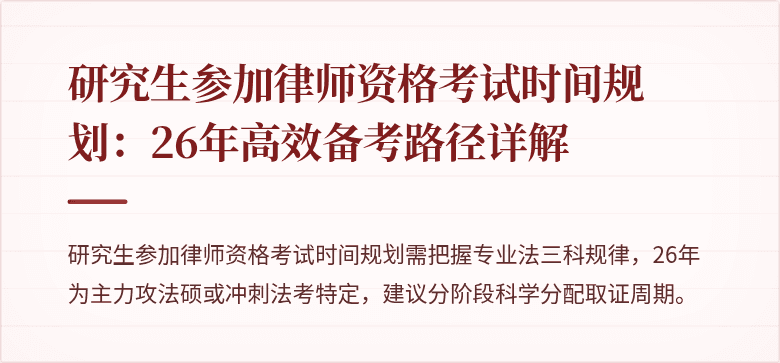 研究生参加律师资格考试时间规划：26年高效备考路径详解