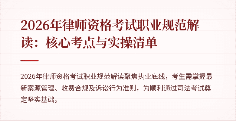 2026年律师资格考试职业规范解读:核心考点与实操清单